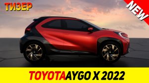 ТИЗЕР НОВОГО Toyota Aygo X 2022 модельного года!