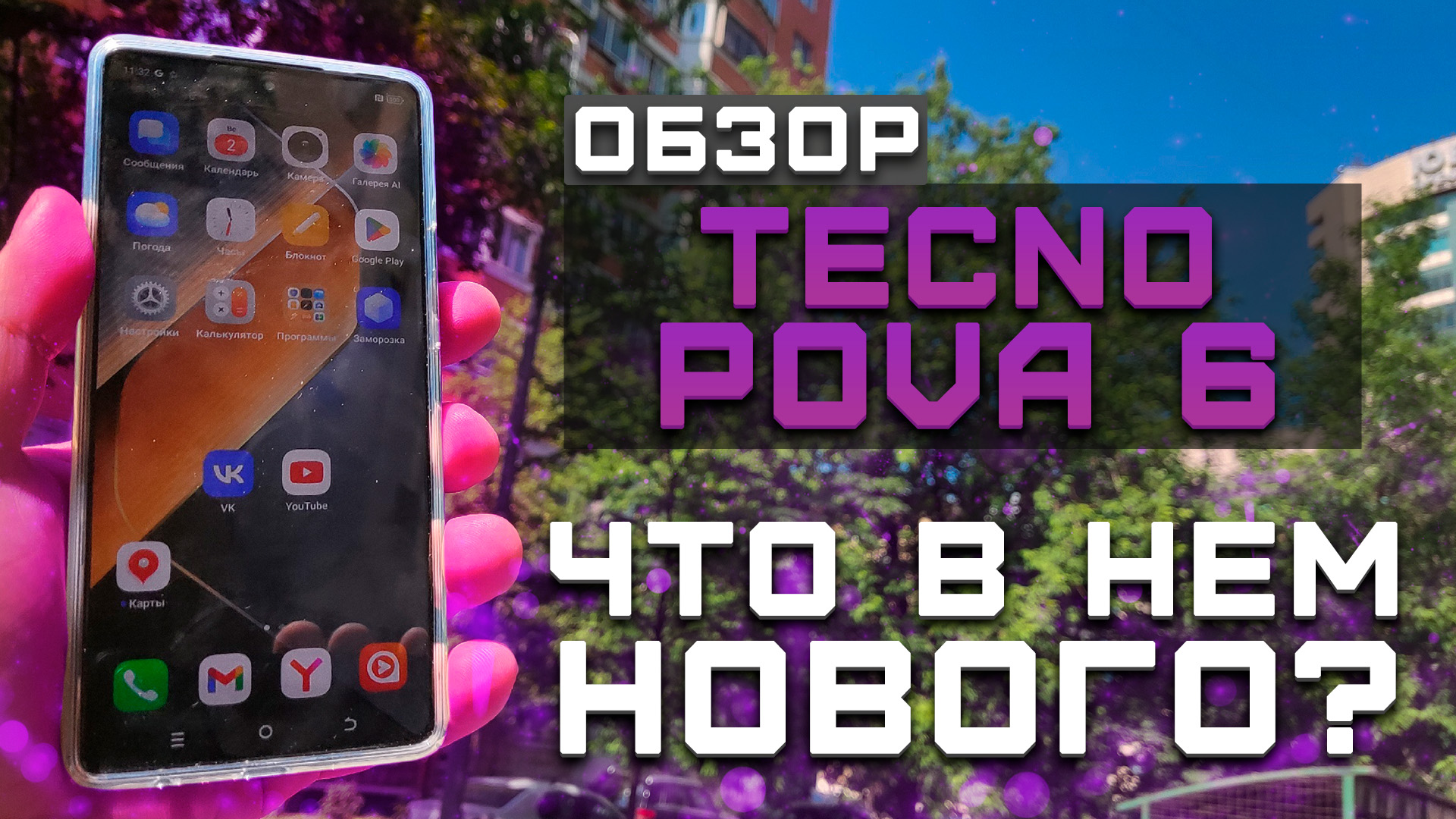 Что нового? | Тест телефона в 10 играх ► Обзор Tecno Pova 6 [Pleer.ru]