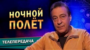 «Ночной полёт» - Геннадий Хазанов (Культура, 01.12.2005)