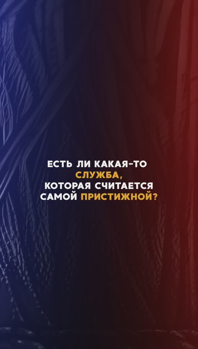 Есть ли служба, которая считается самой престижной? #полиция