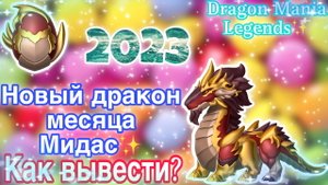 ✨Новый дракон месяца Мидас в Дракономании | Выведение и Побочные драконы | Dragon Mania Legends✨