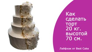 Как сделать торт высотой 70 см. и весом всего 20 кг. Декор: вафельная техника с сусальным золотом.