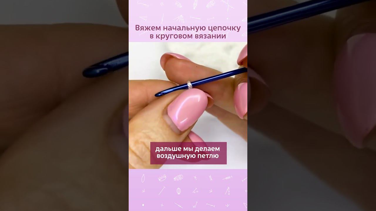 Вяжем начальную цепочку в круговом вязании #вязание #вязаниекрючок #вязаниепокругу #урокивязания
