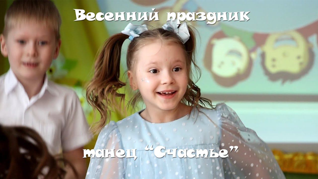 Весенний утренник - танец "Счастье"