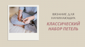 Классический набор петель. Как набрать петли на спицы. Урок вязания.