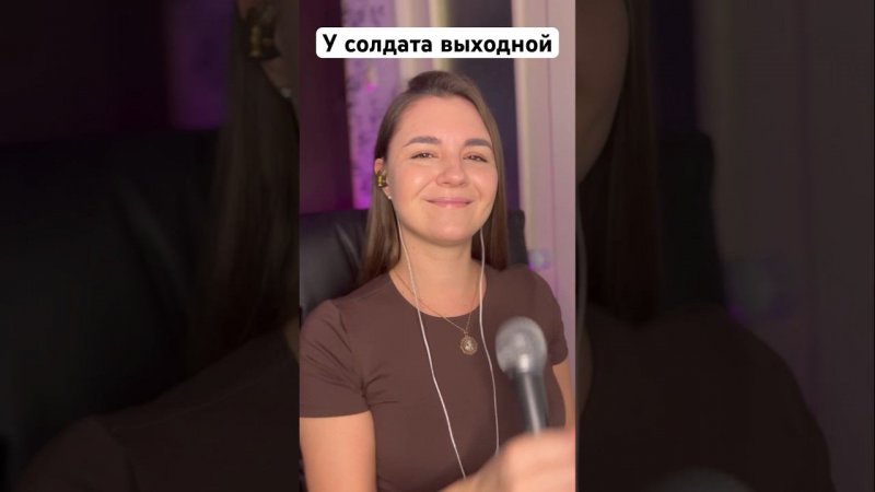 У солдата выходной (кавер) #кавер #караоке #вживую