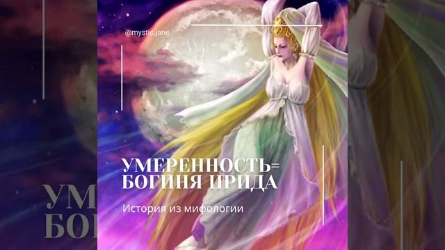 Старший Аркан Таро Умеренность = Богиня Ирида  #таро #умеренность #обучениетаро #ирида #мифология