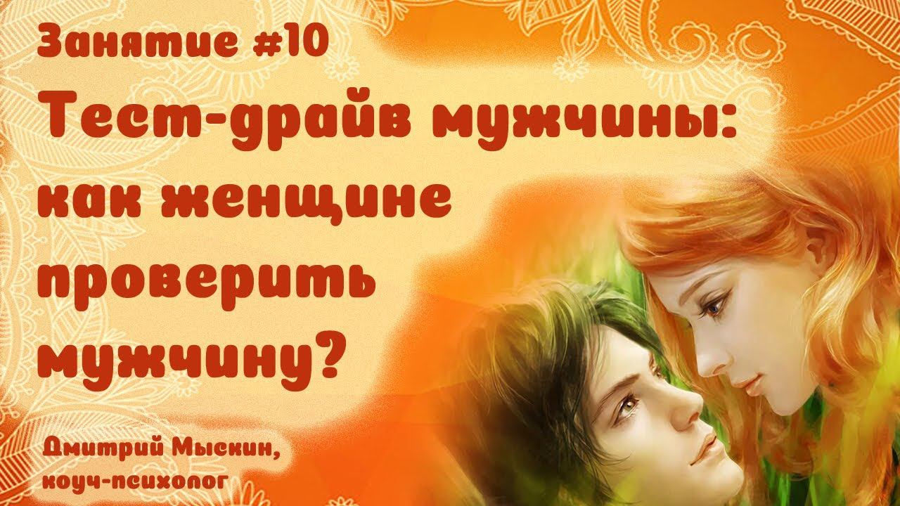 #10 Тест-драйв мужчины: как проверить мужчину в конфетно-букетный период и пройти его проверки?