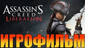 Игрофильм➤Assassin's Creed: Liberation