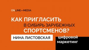 Как пригласить зарубежных спортсменов на спортивное событие в Сибири