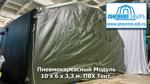 Пневмокаркасный модуль 10 м. х 6 м. х 3,3 м. ПВХ тент.