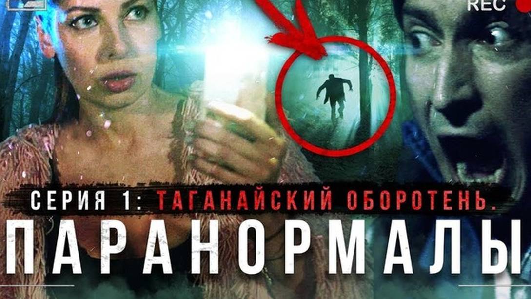 Паранормалы-1-серия ( Таганайский оборотень ).