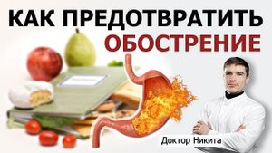 Профилактика обострений хронических желудочно-кишечных заболеваний