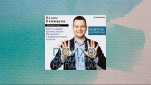 Психосоматика на пальцах. Не верить, а проверить! Вадим Санжаров. Аудиокнига