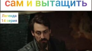 Легенда 14 серия. Моменты из турецких сериалов.