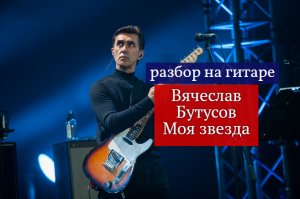 Вячеслав Бутусов. Моя звезда. Разбор на Гитаре #урокигитары #guitarlesson #какигратьнагитаре