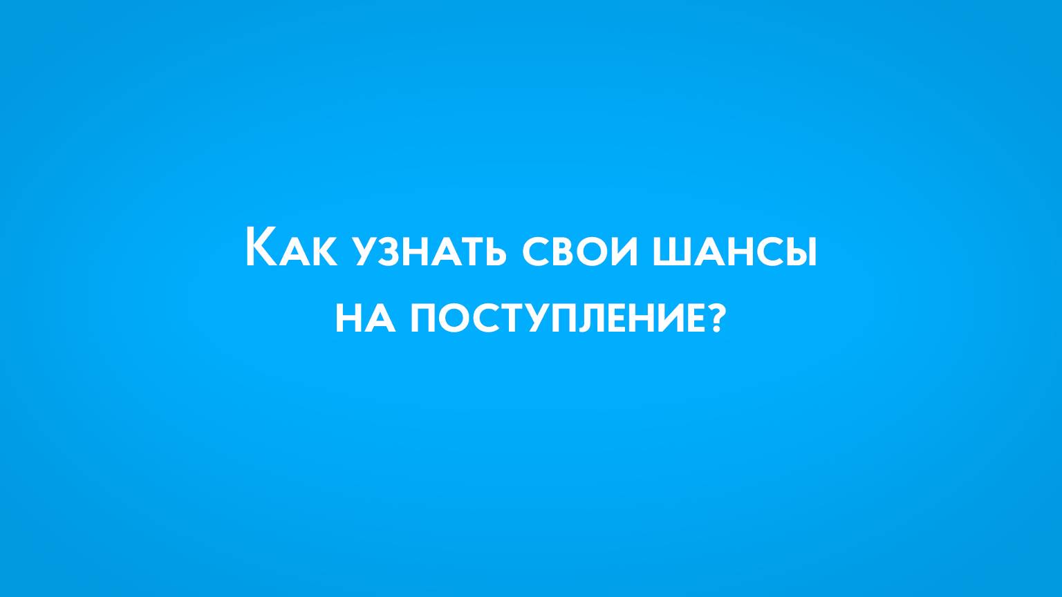 Как узнать свои шансы на поступление в ПензГТУ