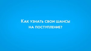 Как узнать свои шансы на поступление в ПензГТУ