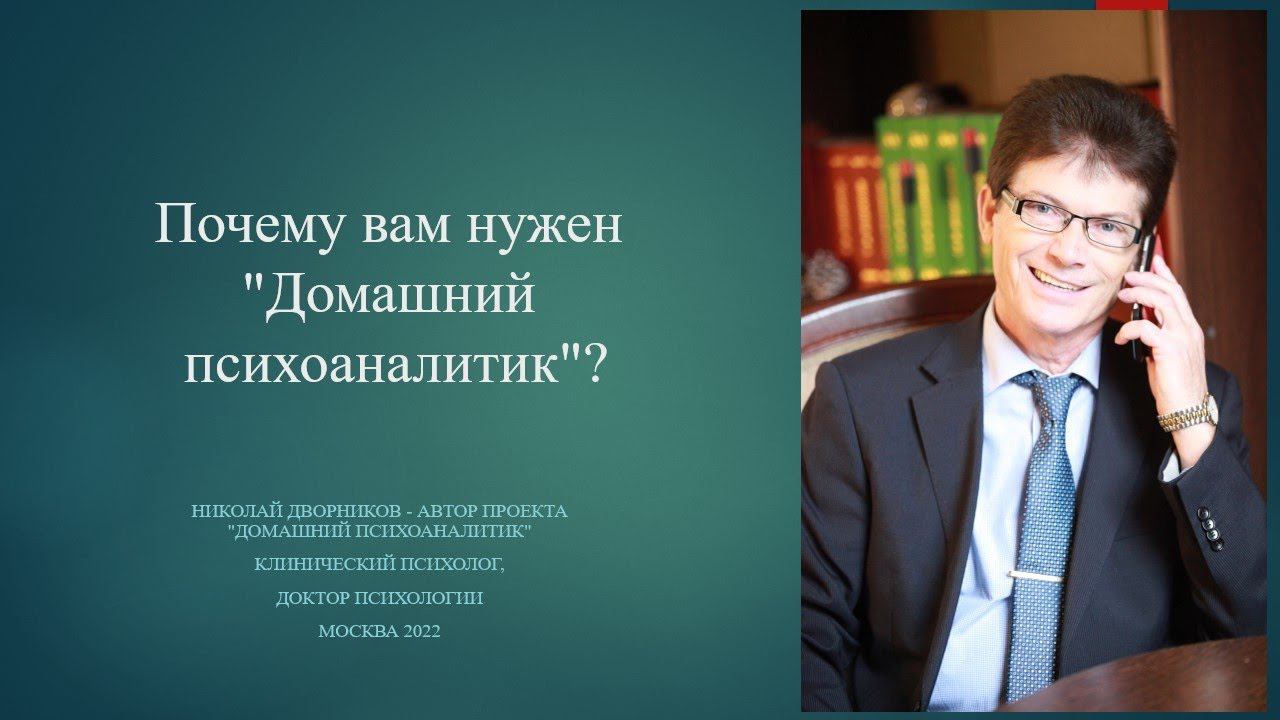 Почему вам нужен Домашний психоаналитик?  Доктор психологии Николай Дворников.