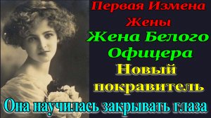 История Измены. 5ч Жена белогвардейского офицера. Первая Измена Жены. Рассказы для взрослых. Измена.