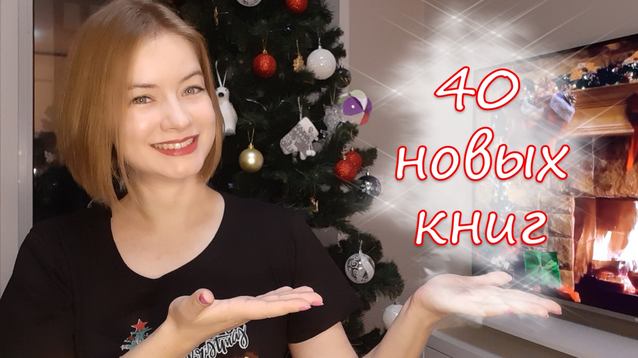 ГОРА НОВЫХ КНИГ // покупки, подарки // марафон #читунка