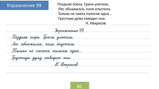 Упражнение 99 на странице 60. Русский язык 4 класс. Часть 1. смотреть онлайн