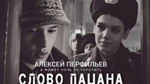 Слово Пацана.А может ночь не торопить(Как Быть) Андрей Пальто. Исполняет Алексей Перфильев.