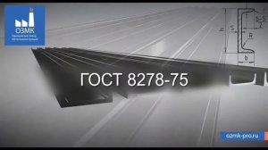 ОЗМК - Виды швеллеров и сфера их использования