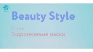 Гидрогелевые маски  Beauty Style для глубокого увлажнения