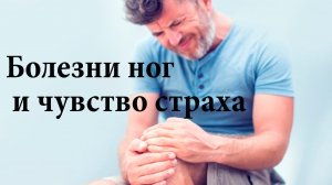 Болезни ног и чувство страха. Причины больных суставов. Руденко В.В. Академия Целителей.mp4