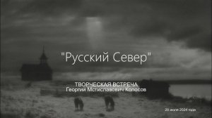 Творческая встреча. Георгий Мстиславич Колосов «Русский Север».
