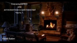 Сначала ЕВРЕЮ или антисемитизм в христианстве.Часть 1.