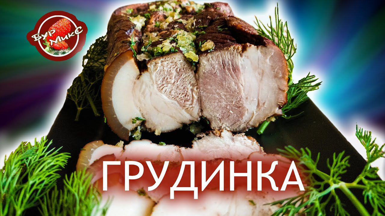 Вкуснейшая свиная грудинка тает во рту Delicious pork belly