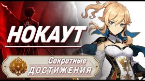НОКАУТ Достижение Геншин импакт Скрытые достижения, видео №17 Genshin Impact