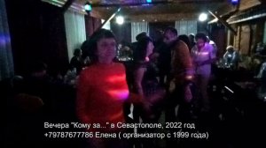 Вечера Кому за... в Севастополе за 30,40, 50 2022 г весна, танцы, дискотека