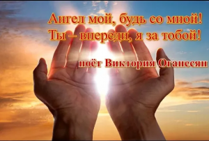 Ангел мой- будь со мной- Ты – впереди- я за тобой-.mp4