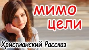 Светлана Тимохина) МИМО ЦЕЛИ - Христианский Рассказ (Studio МСЦ ЕХБ)