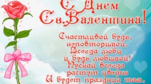 День Св  Валентина