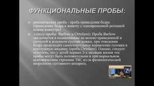 Ультразвуковая диагностика дисплазии тазобедренных суставов у детей 1 года жизни.