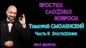 Простые сложные вопросы. 53 выпуск. Тимофей Смоленский. Часть 3. Достижения