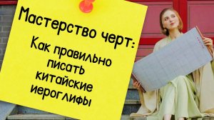 Без этого ты никогда не напишешь иероглиф красиво!