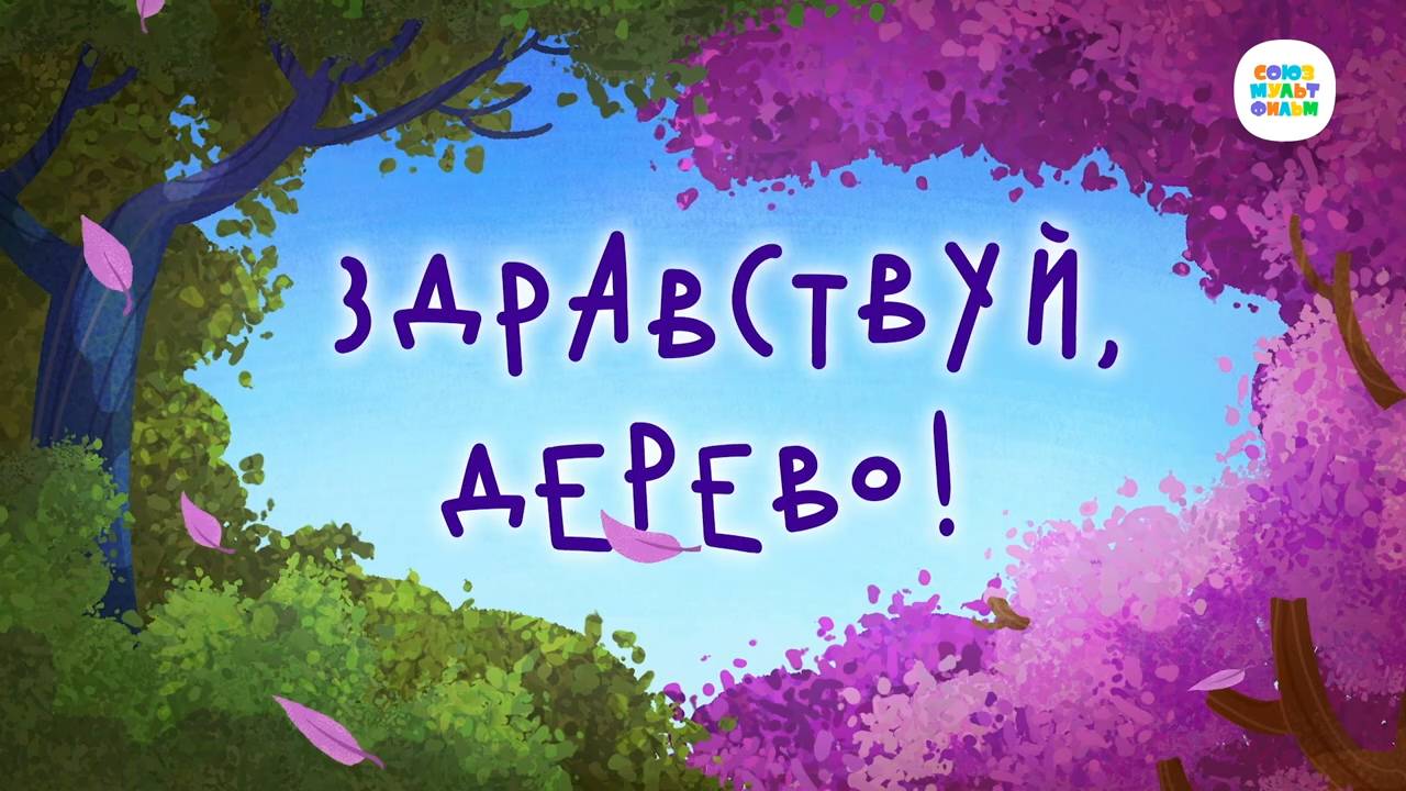 Чуч-Мяуч - 38 серия - Здравствуй, дерево – Союзмультфильм HD