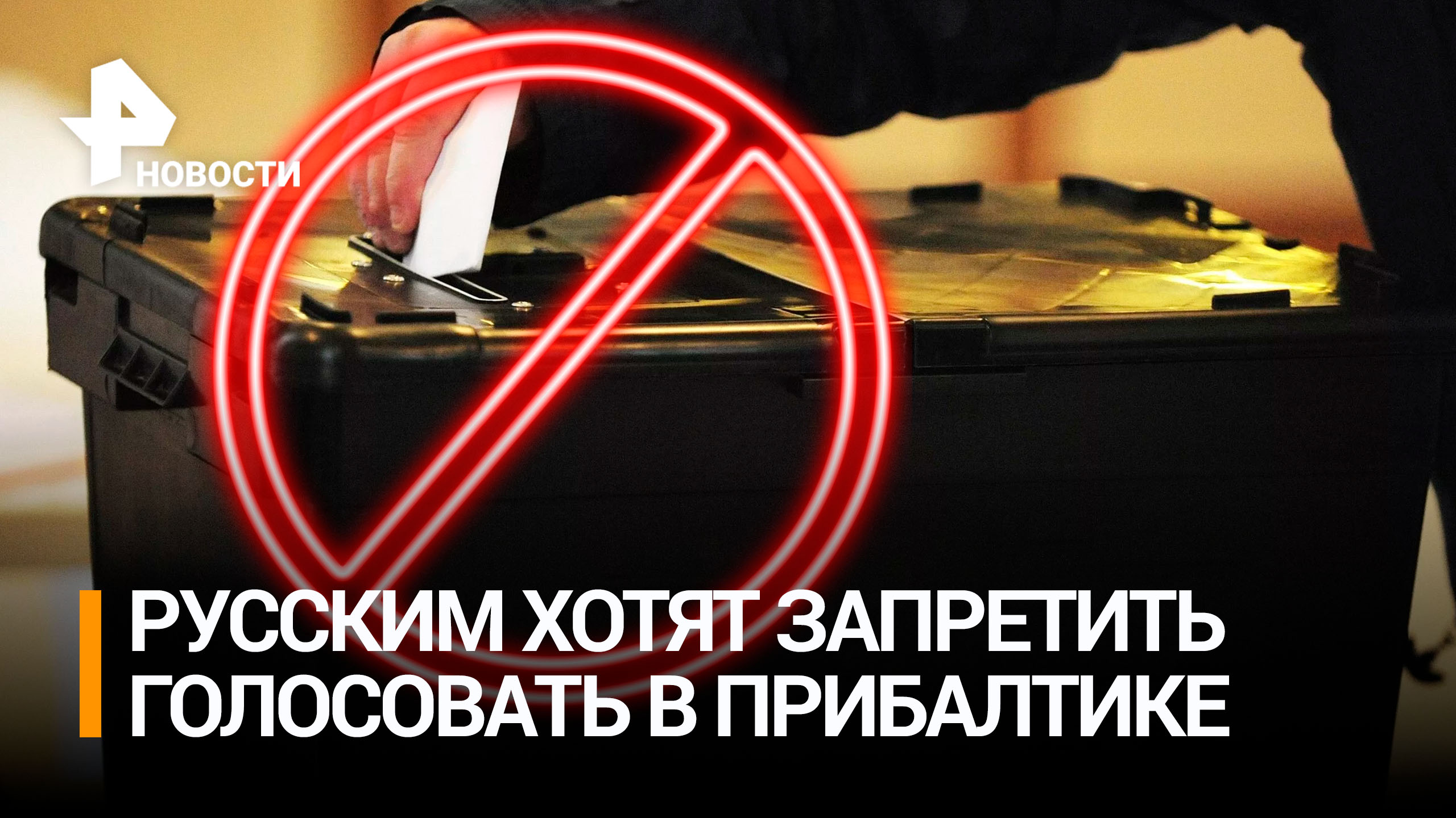 Власти Эстонии запретят россиянам и белорусам голосовать / РЕН Новости