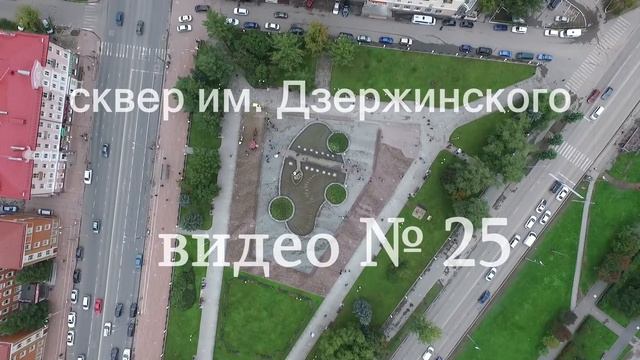 Сквер им. Дзержинского (Дзержинский) № 25