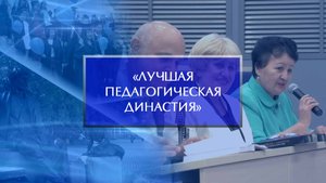 «Лучшая педагогическая династия». «Разговоры о важном»