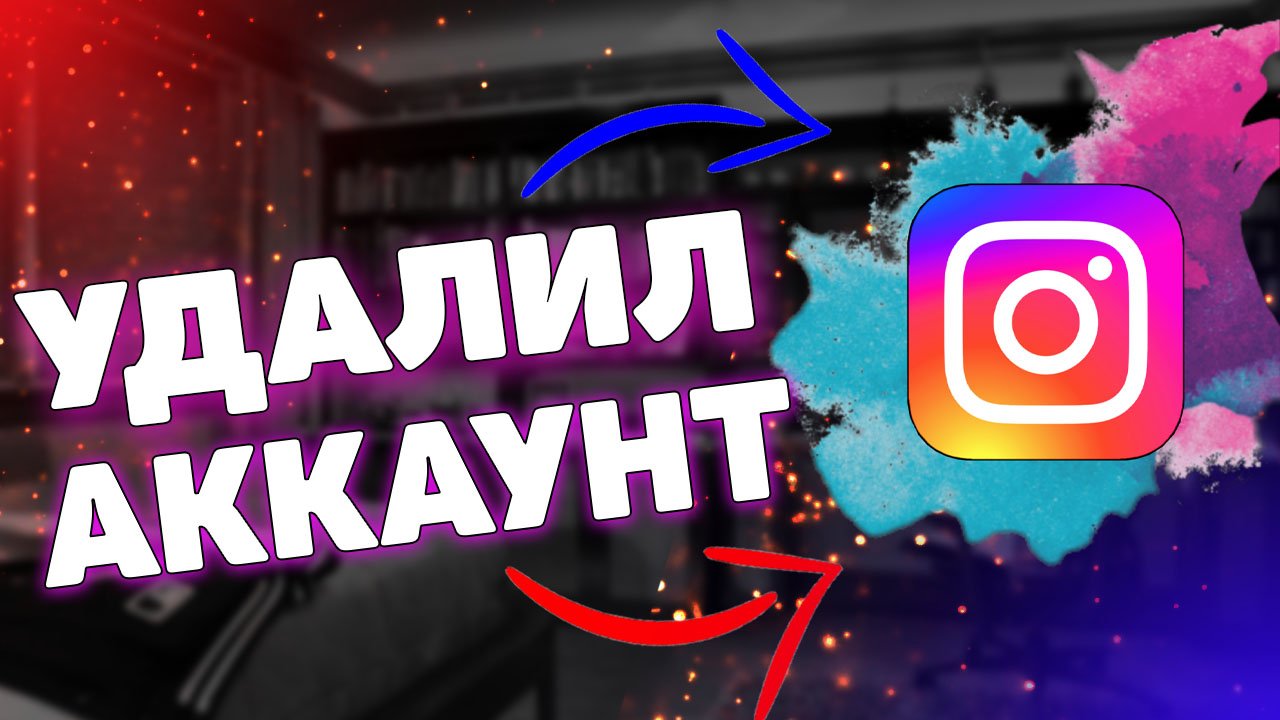 Как удалить аккаунт инстаграм ?