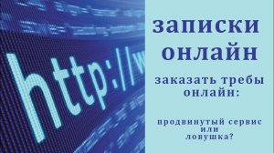Записки онлайн. Заказать требы онлайн_ продвинутый сервис или ловушка.mp4
