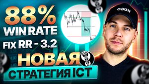 Твоя идеальная Смарт Мани стратегия, чтобы порвать челлендж в проп.  компании | ICT трейдинг