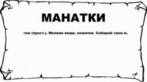 МАНАТКИ - что это такое? значение и описание