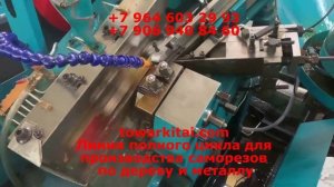 Линия полного цикла для производства саморезов по дереву и металлу